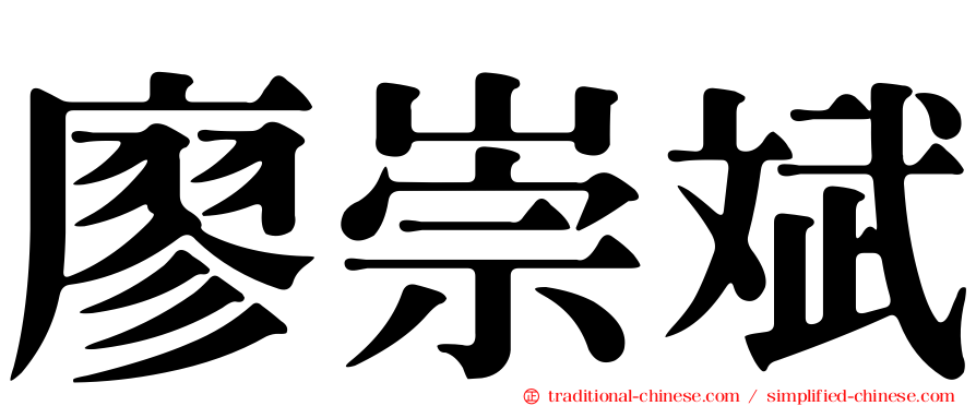 廖崇斌