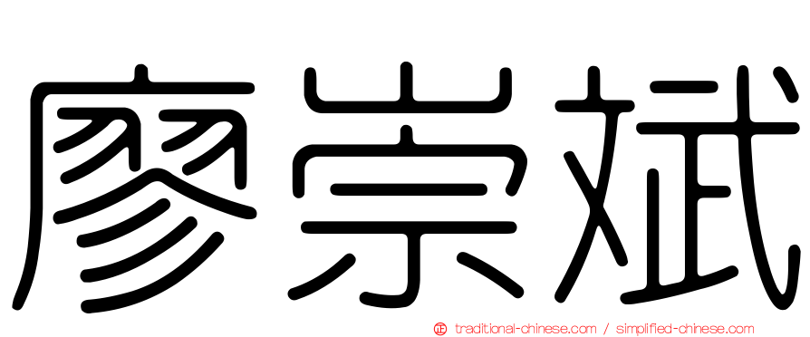 廖崇斌