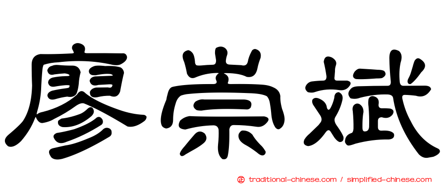 廖崇斌
