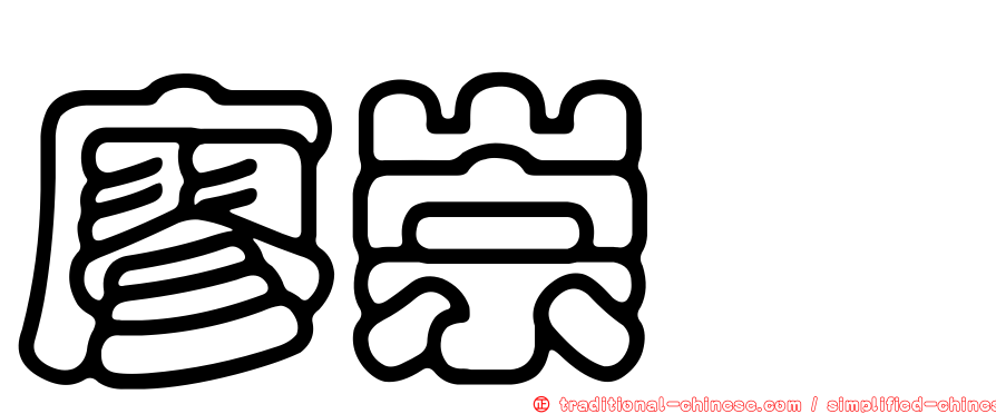 廖崇斌