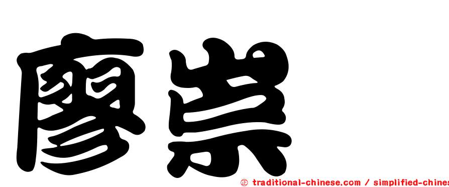廖崇斌