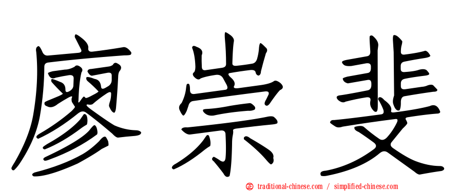 廖崇斐