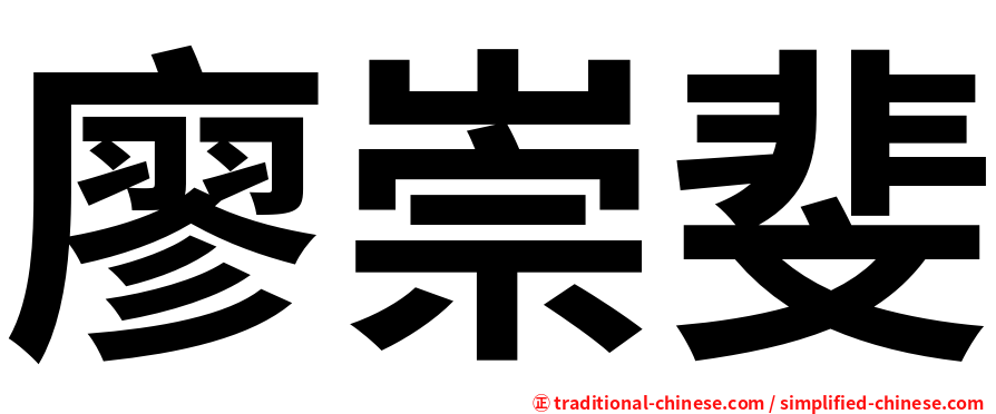 廖崇斐