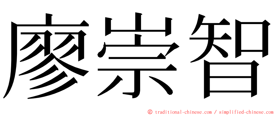 廖崇智 ming font