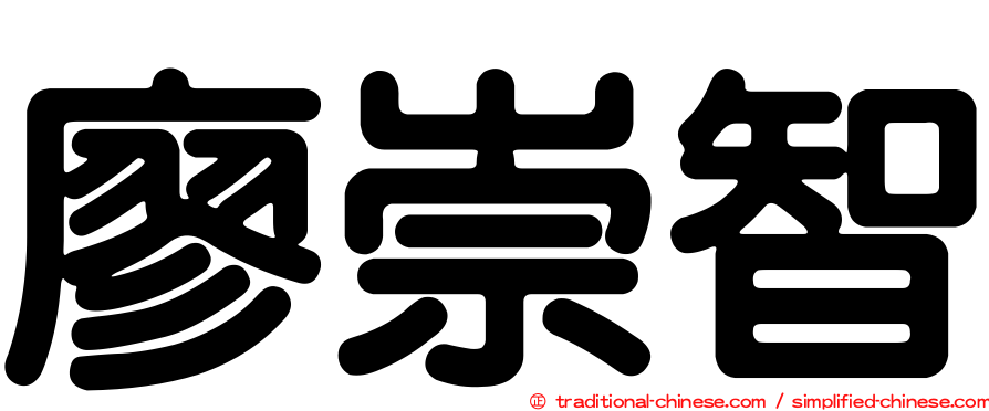 廖崇智