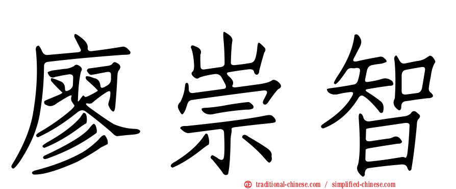 廖崇智
