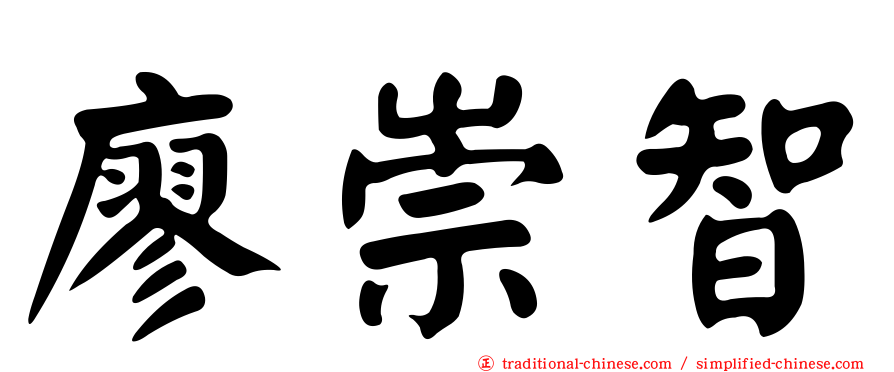 廖崇智