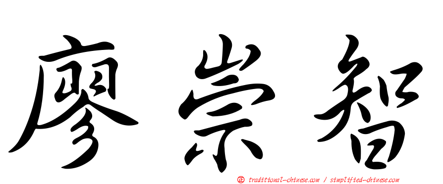 廖崇智