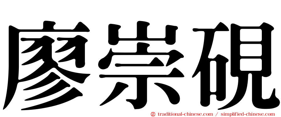廖崇硯