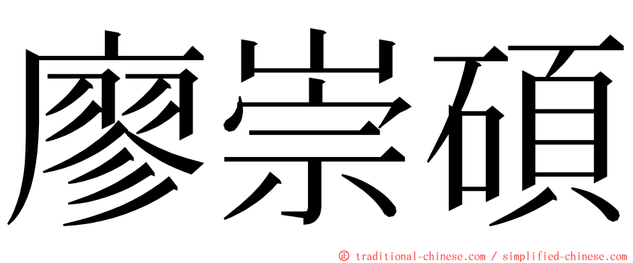 廖崇碩 ming font