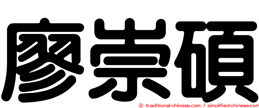 廖崇碩
