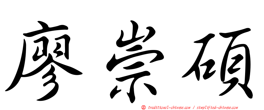 廖崇碩