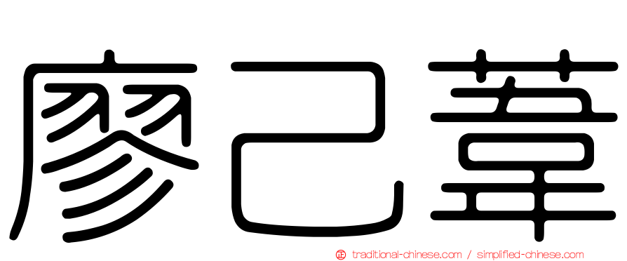 廖己葦