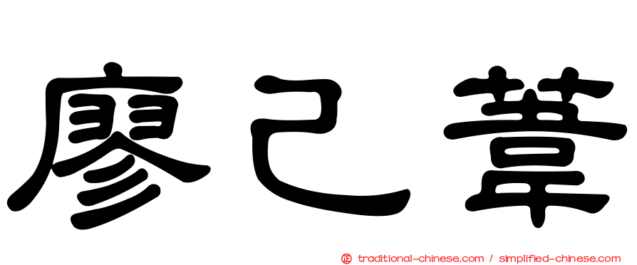 廖己葦