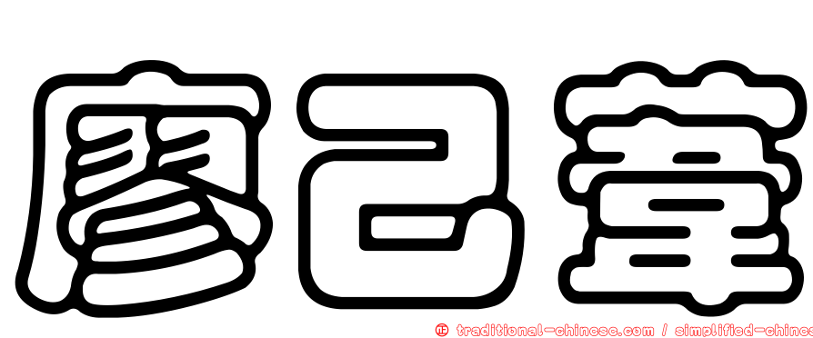 廖己葦