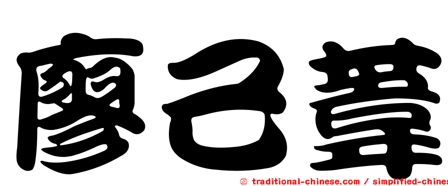 廖己葦