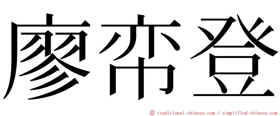 廖帟登 ming font