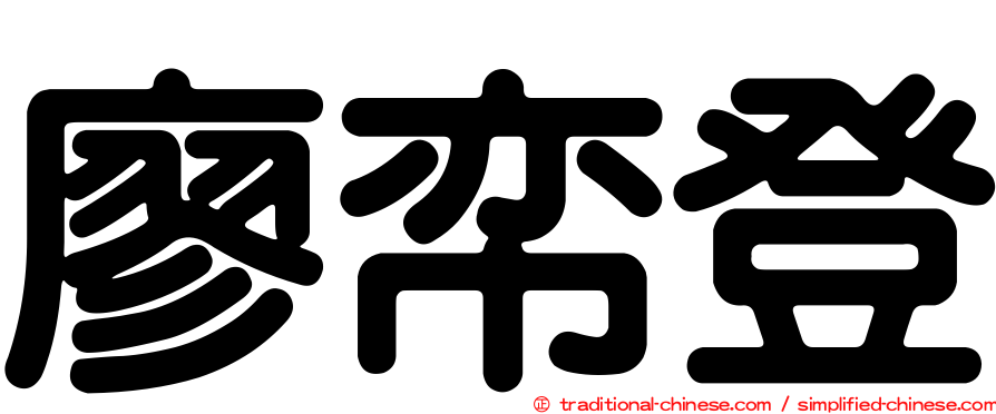 廖帟登