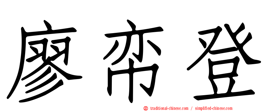 廖帟登