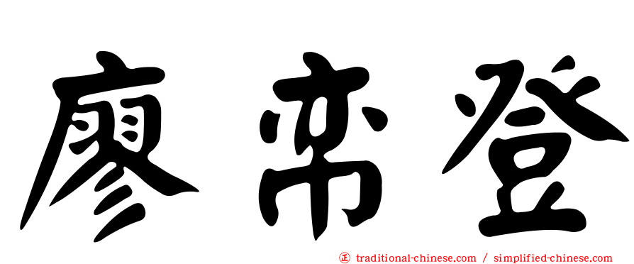 廖帟登