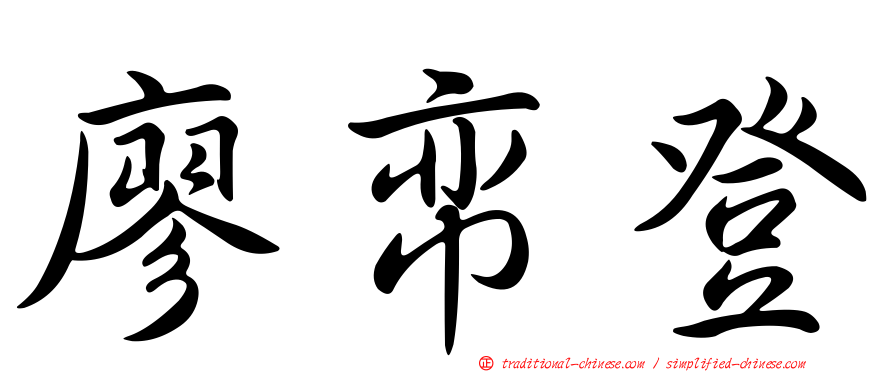 廖帟登