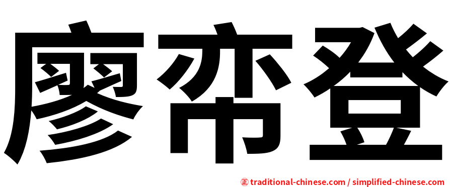 廖帟登
