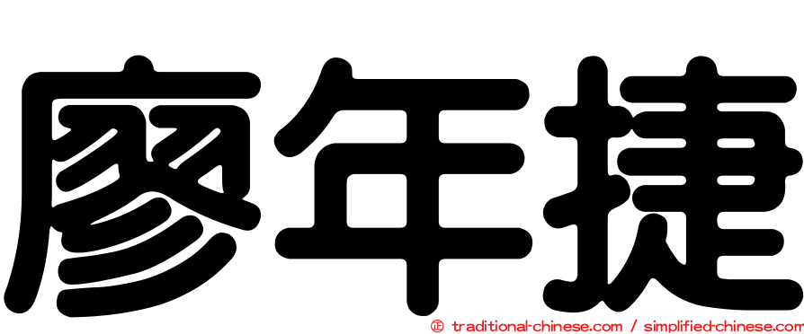 廖年捷