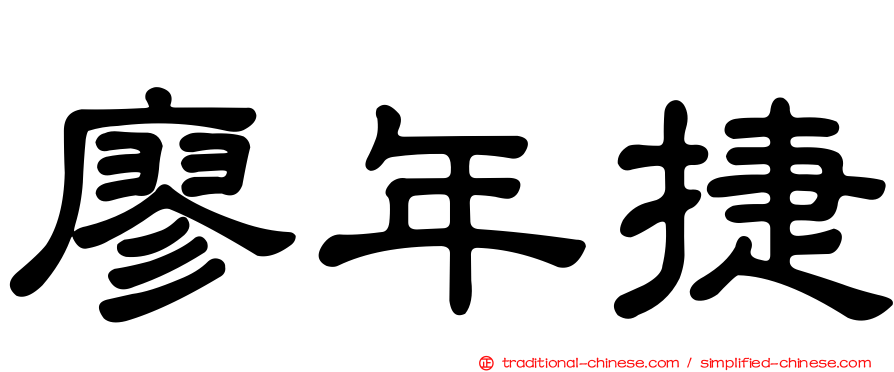 廖年捷