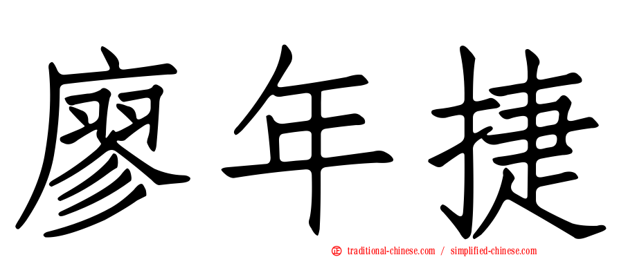 廖年捷