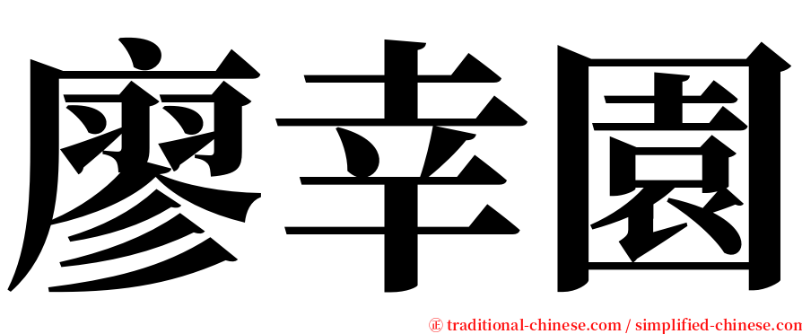 廖幸園 serif font
