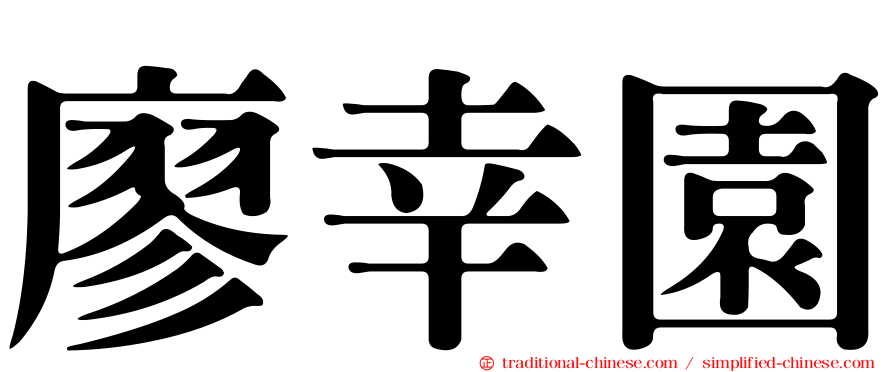 廖幸園