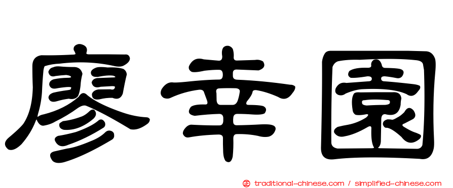 廖幸園