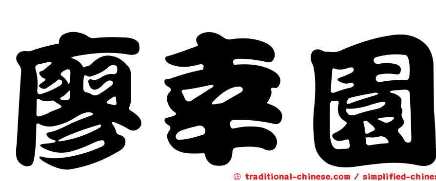 廖幸園