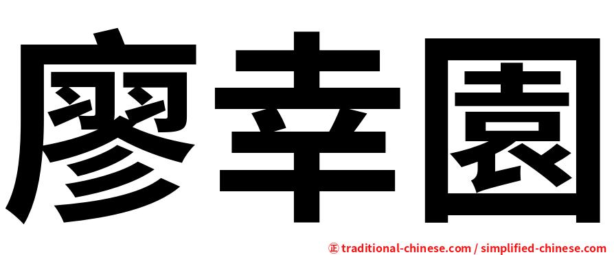 廖幸園
