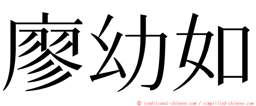 廖幼如 ming font