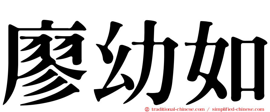 廖幼如