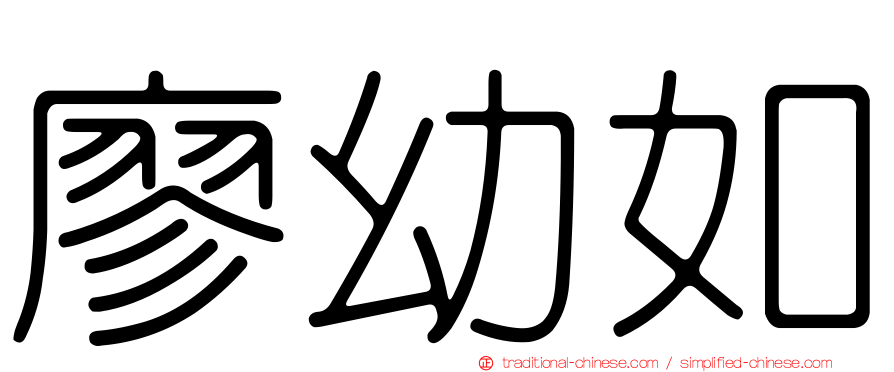 廖幼如