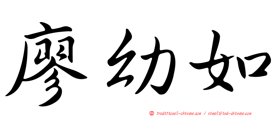 廖幼如