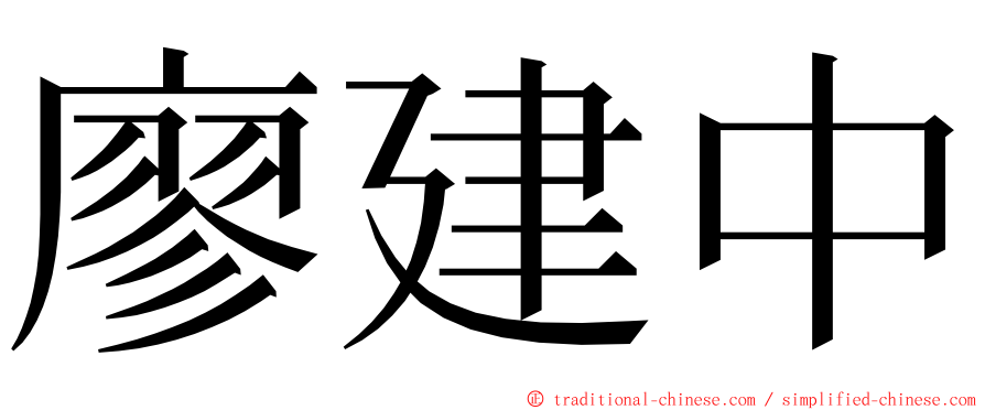 廖建中 ming font