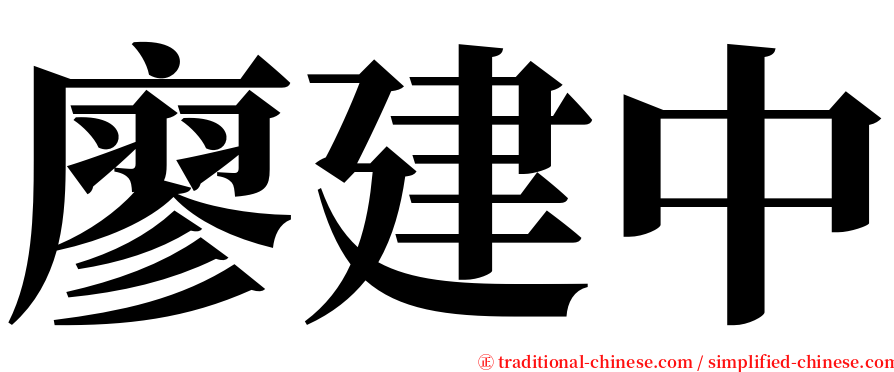 廖建中 serif font