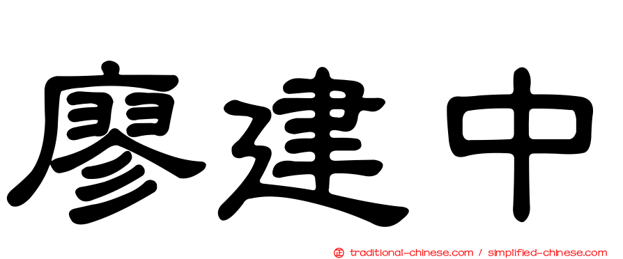 廖建中