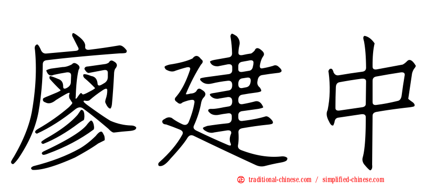 廖建中