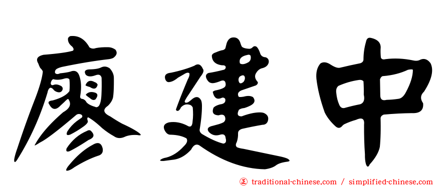 廖建中