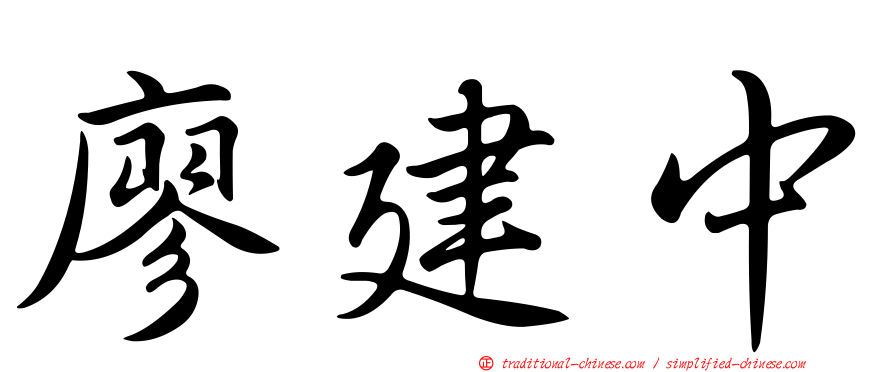 廖建中