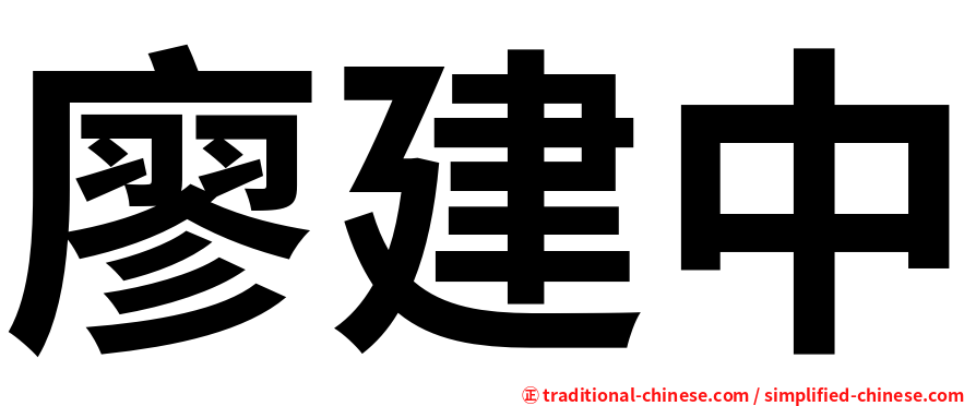 廖建中