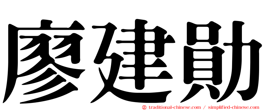 廖建勛
