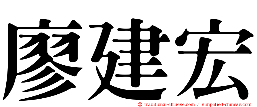 廖建宏