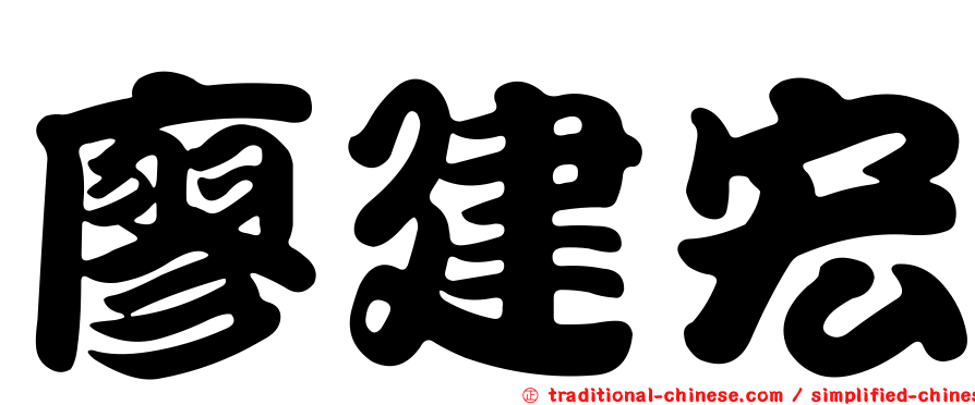 廖建宏
