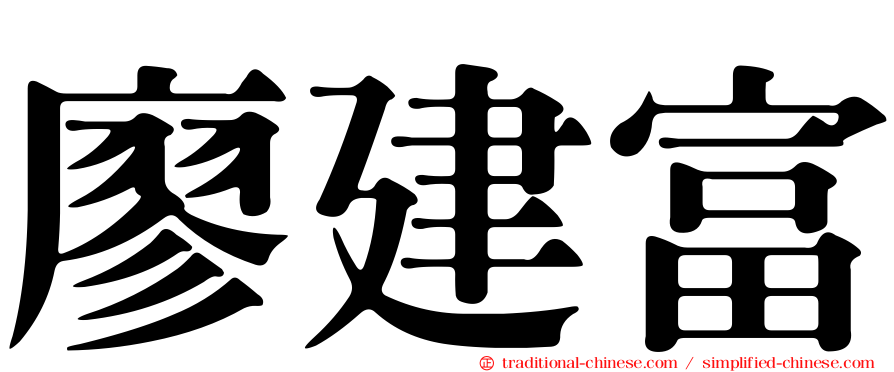 廖建富