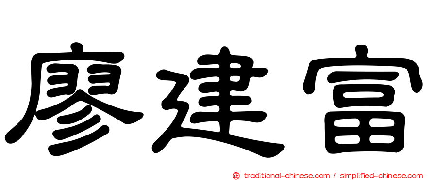廖建富
